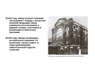 В1922 году завод получил название «Большевик». Наряду с выпуском военной прод...