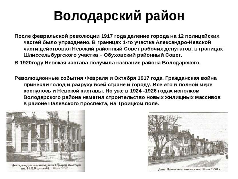 Володарский район После февральской революции 1917 года деление города на 12 ...