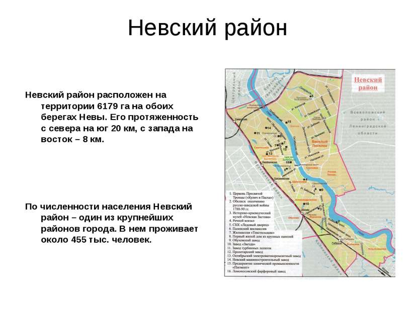 Невский район Невский район расположен на территории 6179 га на обоих берегах...