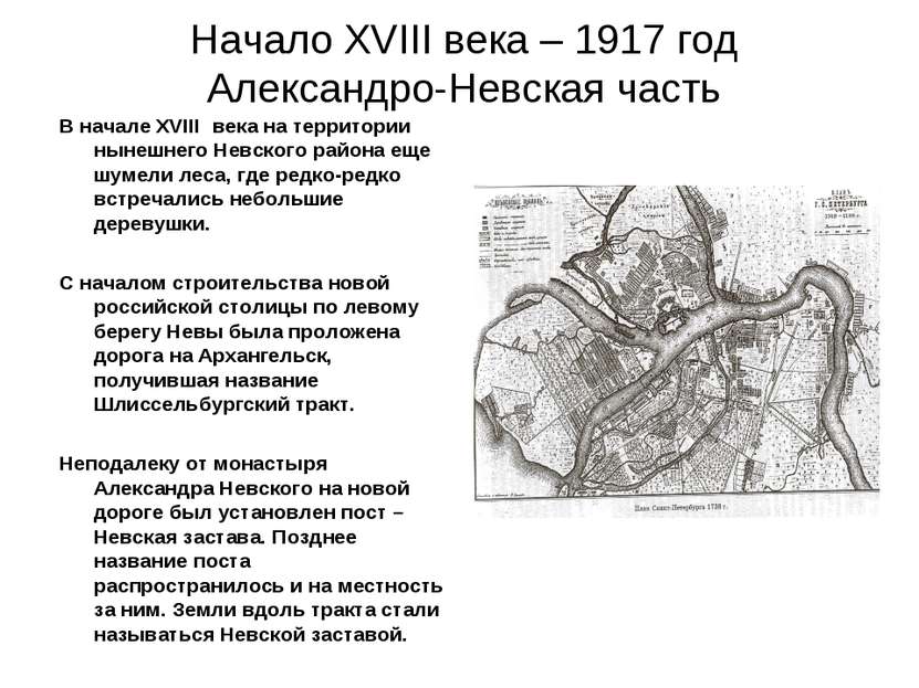 Начало XVIII века – 1917 год Александро-Невская часть В начале XVIII века на ...