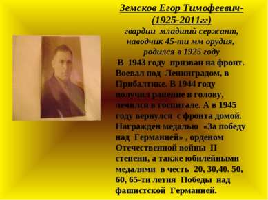 Земсков Егор Тимофеевич- (1925-2011гг) гвардии младший сержант, наводчик 45-т...