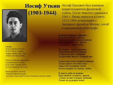 Иосиф Уткин (1903-1944) Иосиф Павлович был военным корреспондентом фронтовой ...