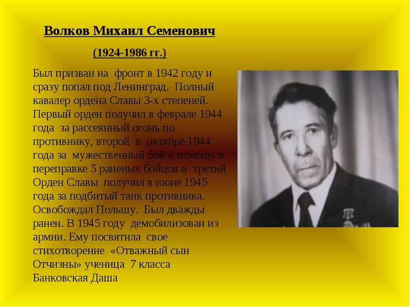 Волков Михаил Семенович (1924-1986 гг.) Был призван на фронт в 1942 году и ср...