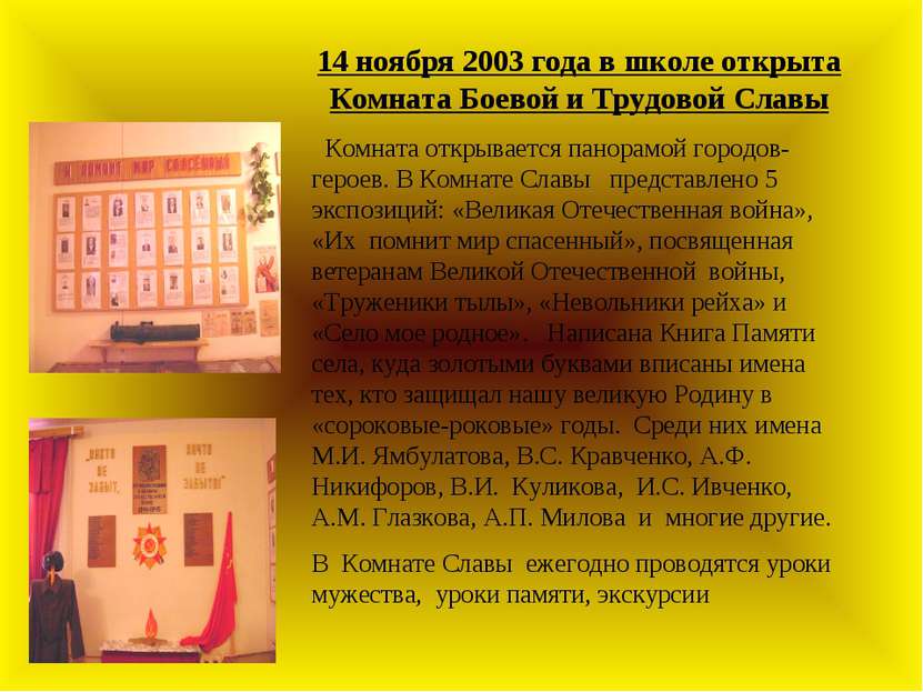14 ноября 2003 года в школе открыта Комната Боевой и Трудовой Славы Комната о...