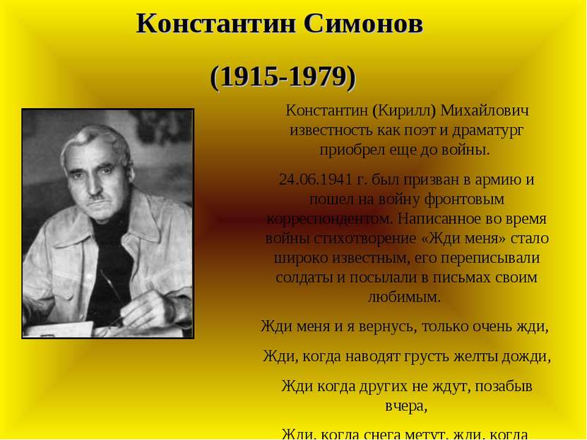 Константин Симонов (1915-1979) Константин (Кирилл) Михайлович известность как...