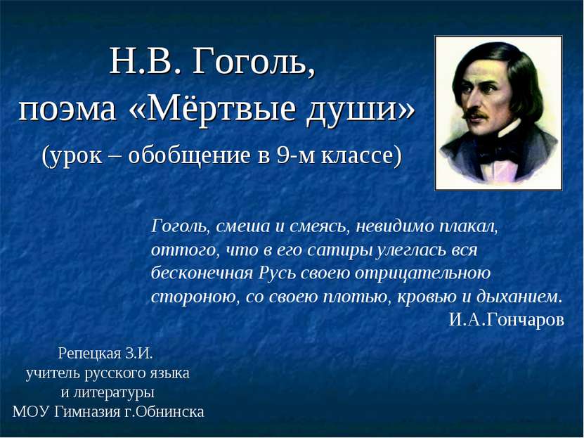 Н.В. Гоголь, поэма «Мёртвые души» (урок – обобщение в 9-м классе) Гоголь, сме...