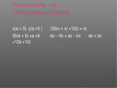 x(a + 3)- y(a +3 ) 12b(c + x) +12(c + x) 5b(a + b) +a +b 4a – 4b + ax – bx ab...