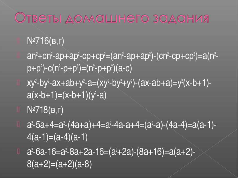 №716(в,г)  an2+cn2-ap+ap2-cp+cp2=(an2-ap+ap2)-(cn2-cp+cp2)=a(n2-p+p2)-c(n2-p+...