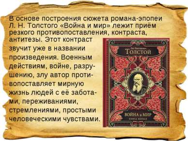 В основе построения сюжета романа-эпопеи Л. Н. Толстого «Война и мир» лежит п...