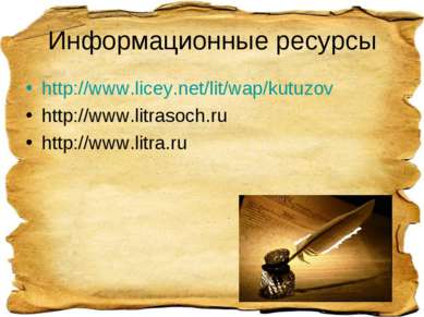 Информационные ресурсы http://www.licey.net/lit/wap/kutuzov http://www.litras...