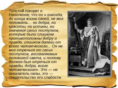 Толстой говорит о Наполеоне, что он « никогда, до конца жизни своей, не мог п...