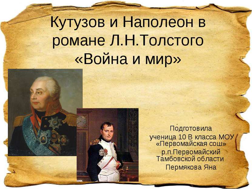 Кутузов и Наполеон в романе Л.Н.Толстого «Война и мир» Подготовила ученица 10...