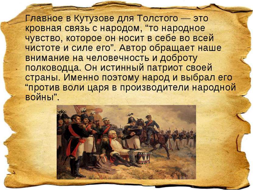 Главное в Кутузове для Толстого — это кровная связь с народом, “то народное ч...