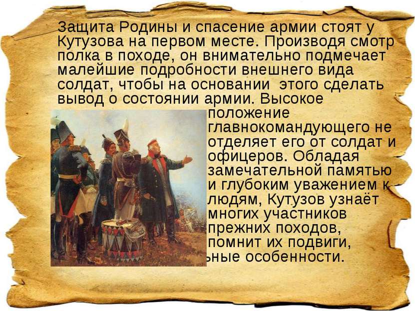 Защита Родины и спасение армии стоят у Кутузова на первом месте. Производя см...