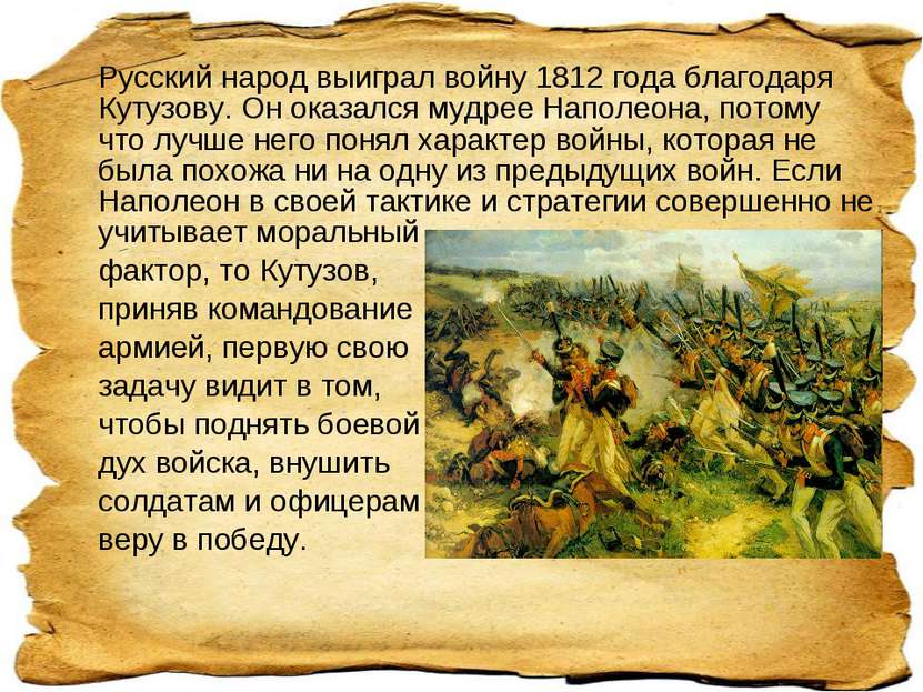 Русский народ выиграл войну 1812 года благодаря Кутузову. Он оказался мудрее ...