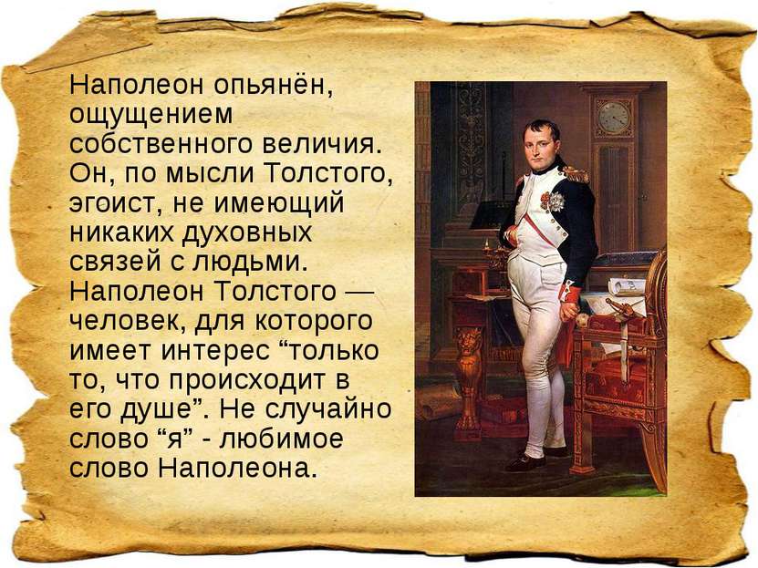 Наполеон опьянён, ощущением собственного величия. Он, по мысли Толстого, эгои...