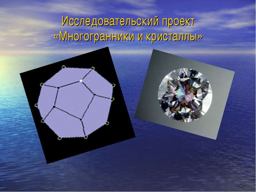 Исследовательский проект «Многогранники и кристаллы»