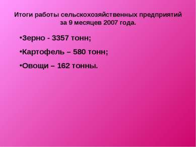 Итоги работы сельскохозяйственных предприятий за 9 месяцев 2007 года. Зерно -...