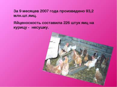 За 9 месяцев 2007 года произведено 93,2 млн.шт.яиц. Яйценоскость составила 22...