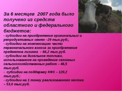 За 6 месяцев 2007 года было получено из средств областного и федерального бюд...