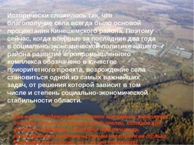 Исторически сложилось так, что благополучие села всегда было основой процвета...