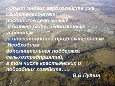 «Опыт многих агрохозяйств уже свидетельствует: российское село может и должно...