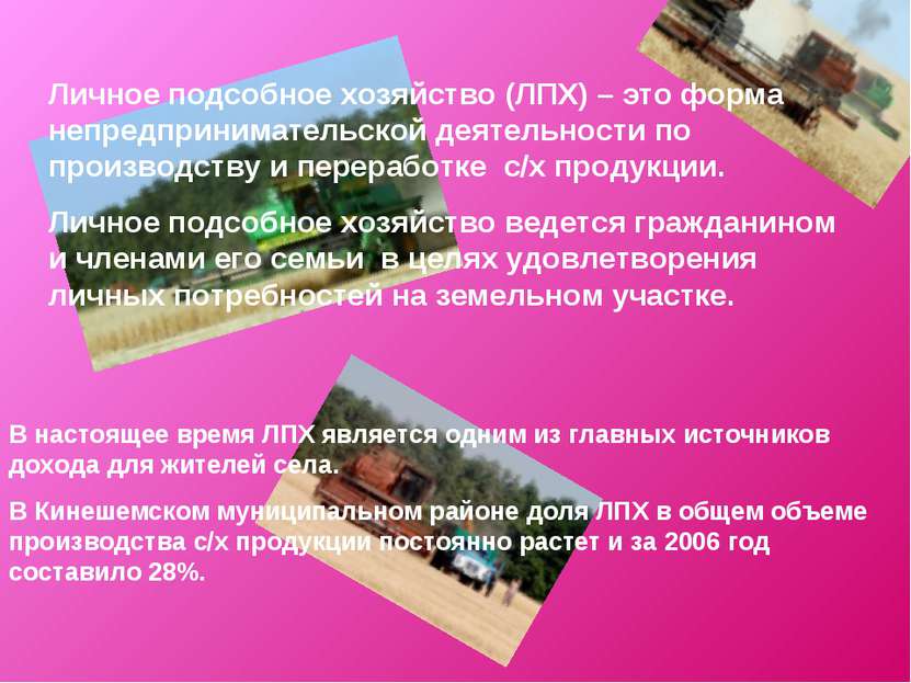 Личное подсобное хозяйство (ЛПХ) – это форма непредпринимательской деятельнос...