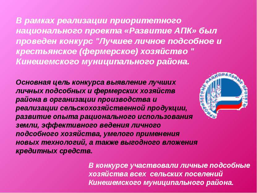 В рамках реализации приоритетного национального проекта «Развитие АПК» был пр...