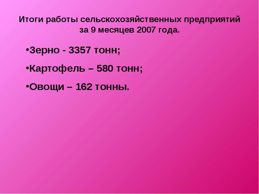 Итоги работы сельскохозяйственных предприятий за 9 месяцев 2007 года. Зерно -...