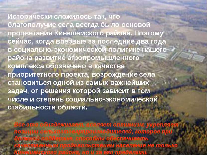 Исторически сложилось так, что благополучие села всегда было основой процвета...