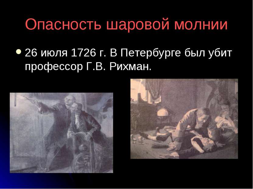 Опасность шаровой молнии 26 июля 1726 г. В Петербурге был убит профессор Г.В....