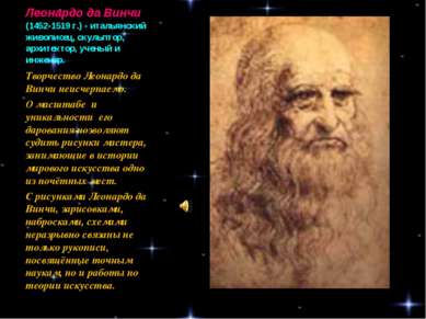 Леонардо да Винчи (1452-1519 г.) - итальянский живописец, скульптор, архитект...