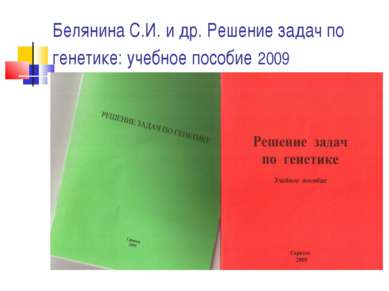 Белянина С.И. и др. Решение задач по генетике: учебное пособие 2009