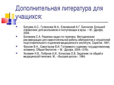 Дополнительная литература для учащихся: Батуева А.С., Гуленкова М.А., Еленевс...