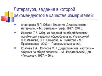 Литература, задания в которой рекомендуются в качестве измерителей: Анастасов...