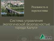 Система управления экологической безопасностью города Калуги