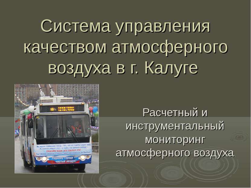 Система управления качеством атмосферного воздуха в г. Калуге Расчетный и инс...