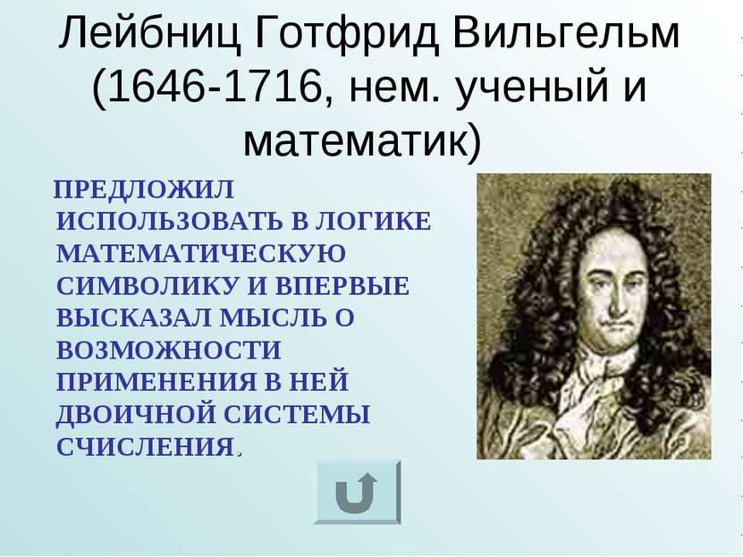 Лейбниц Готфрид Вильгельм (1646-1716, нем. ученый и математик) ПРЕДЛОЖИЛ ИСПО...