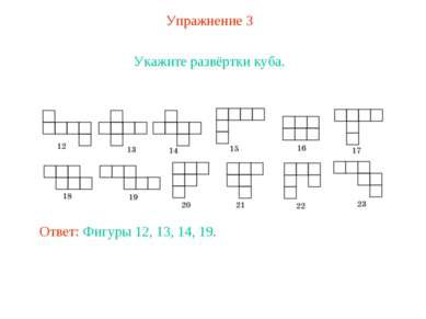 Упражнение 3 Укажите развёртки куба. Ответ: Фигуры 12, 13, 14, 19.