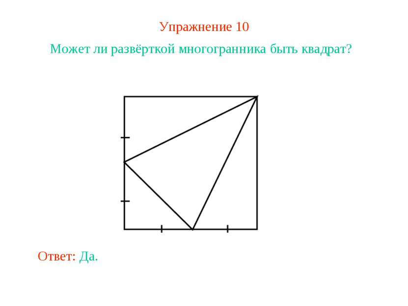 Упражнение 10 Может ли развёрткой многогранника быть квадрат?