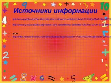 Источники информации http://www.google.ru/url?sa=t&rct=j&q=&esrc=s&source=web...