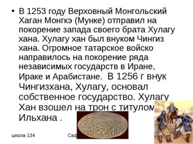 В 1253 году Верховный Монгольский Хаган Монгкэ (Мунке) отправил на покорение ...