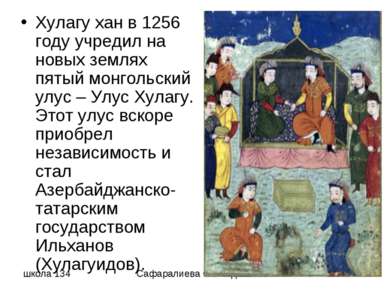 Хулагу хан в 1256 году учредил на новых землях пятый монгольский улус – Улус ...