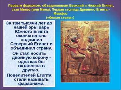 Первым фараоном, объединившим Верхний и Нижний Египет, стал Менес (или Мина)....
