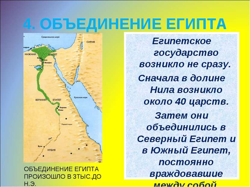 4. ОБЪЕДИНЕНИЕ ЕГИПТА Египетское государство возникло не сразу. Сначала в дол...