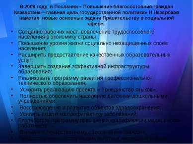 В 2008 году в Послании « Повышение благосостояния граждан Казахстана – главна...