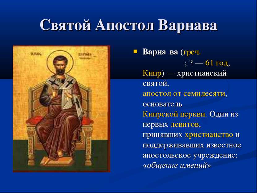Святой Апостол Варнава Варна ва (греч. Βαρνάβας; ? — 61 год, Кипр) — христиан...