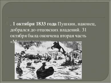. 1 октября 1833 года Пушкин, наконец, добрался до отцовских владений. 31 окт...