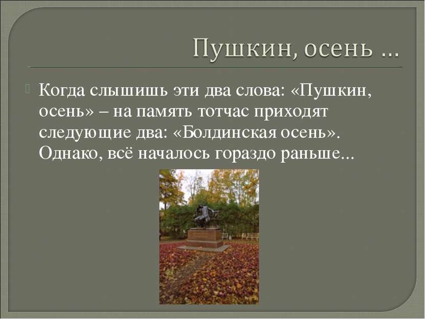 Когда слышишь эти два слова: «Пушкин, осень» – на память тотчас приходят след...
