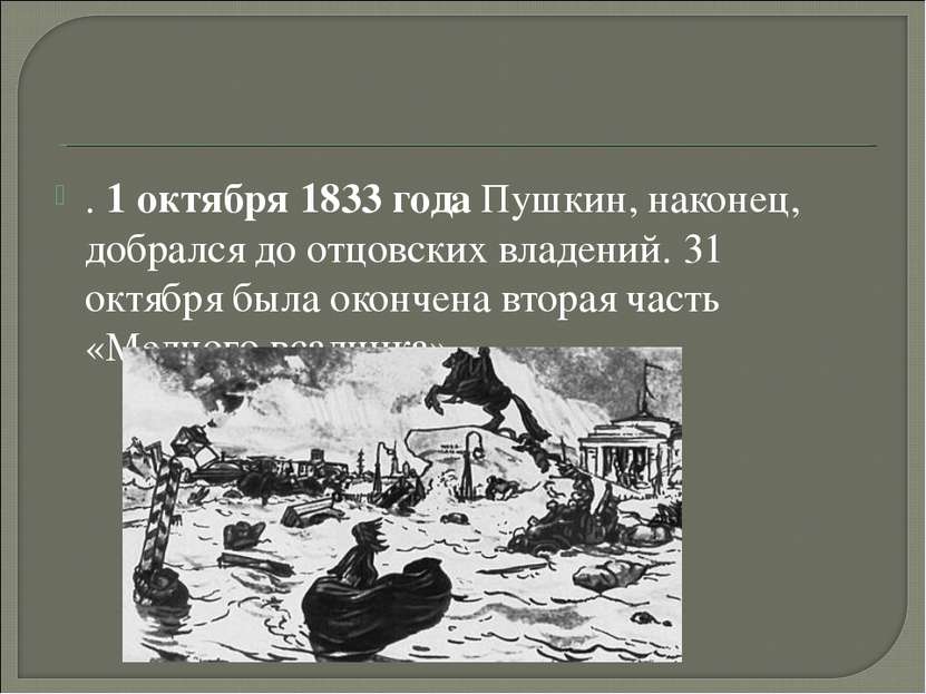 . 1 октября 1833 года Пушкин, наконец, добрался до отцовских владений. 31 окт...